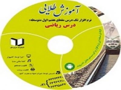 نرم افزار کمک درسی ریاضی  سال هفتم (متوسطه دوره اول)